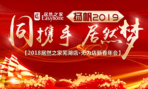同攜手，居然夢，揚帆2019——安徽分公司蕪湖店、無為店新春年會順利舉行！
